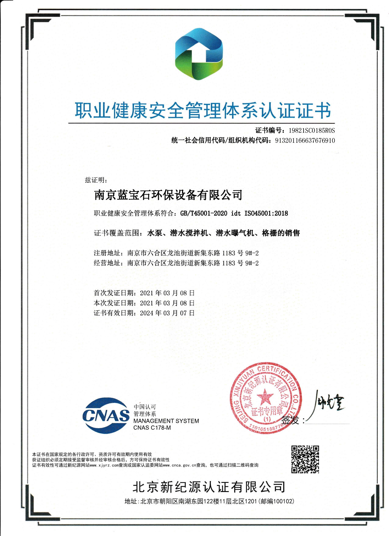 南京藍寶石環保設備有限公司通過職業健康安全管理體系認證