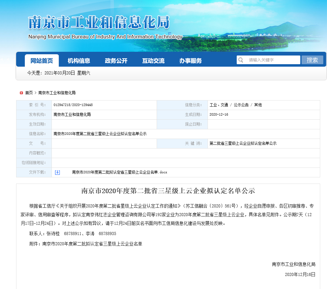 南京藍寶石環保設備有限公司通過南京市三星級上云企業認定