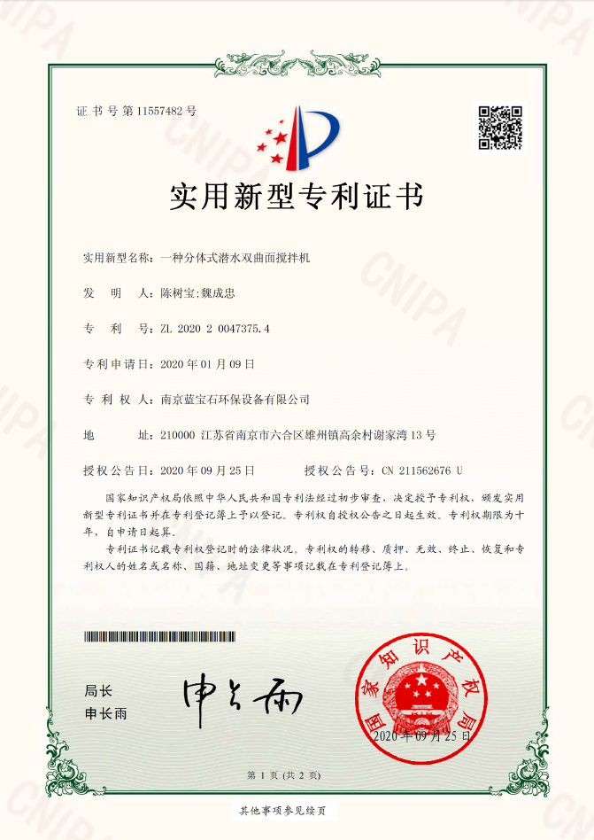 南京藍寶石環保設備有限公司專利：一種分體式潛水雙曲面攪拌機